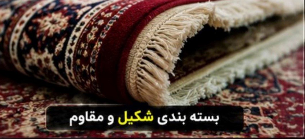 بسته‌بندی شکیل و مقاوم فرش